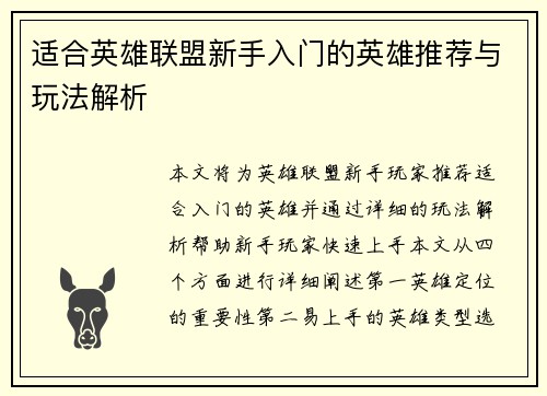 适合英雄联盟新手入门的英雄推荐与玩法解析