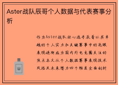 Aster战队辰哥个人数据与代表赛事分析