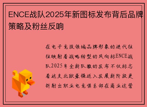 ENCE战队2025年新图标发布背后品牌策略及粉丝反响