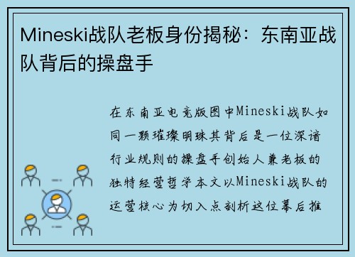 Mineski战队老板身份揭秘：东南亚战队背后的操盘手