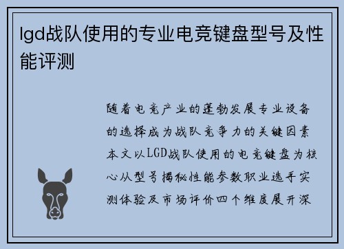 lgd战队使用的专业电竞键盘型号及性能评测