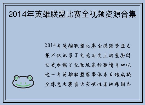 2014年英雄联盟比赛全视频资源合集