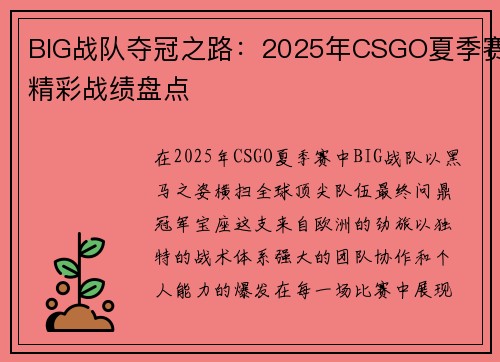 BIG战队夺冠之路：2025年CSGO夏季赛精彩战绩盘点