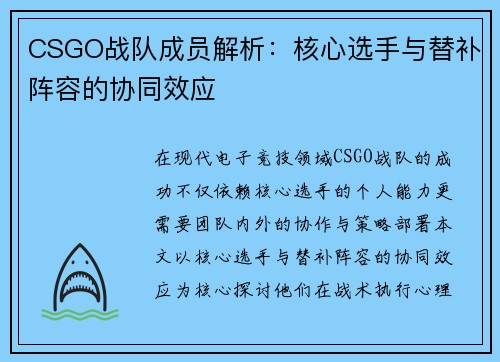CSGO战队成员解析：核心选手与替补阵容的协同效应