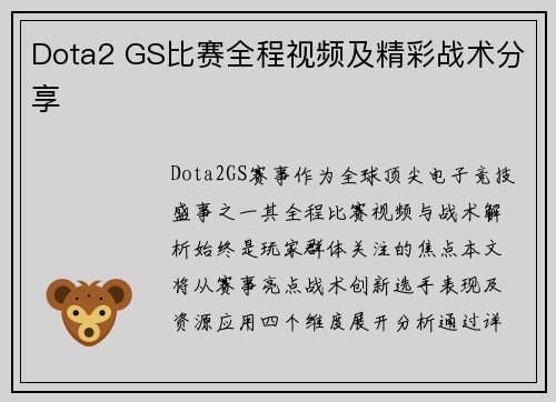Dota2 GS比赛全程视频及精彩战术分享