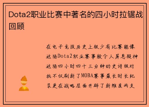 Dota2职业比赛中著名的四小时拉锯战回顾