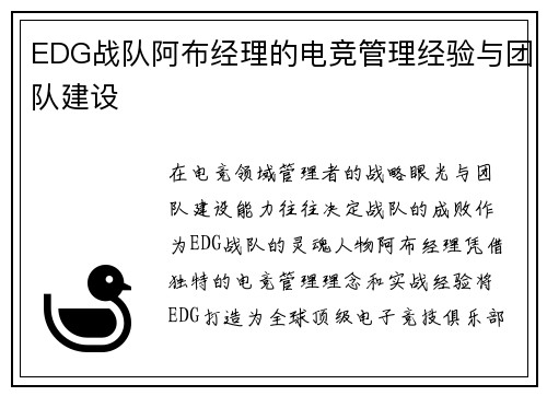 EDG战队阿布经理的电竞管理经验与团队建设