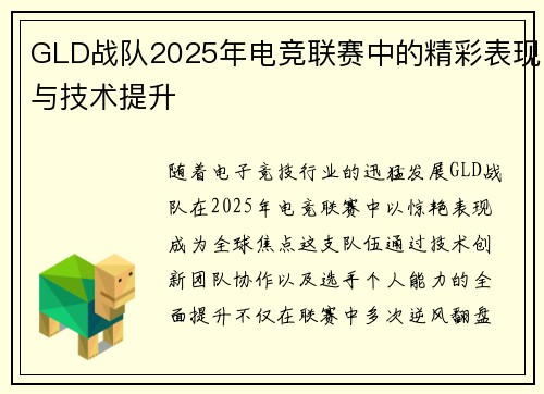 GLD战队2025年电竞联赛中的精彩表现与技术提升