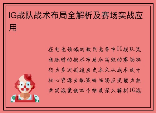 IG战队战术布局全解析及赛场实战应用