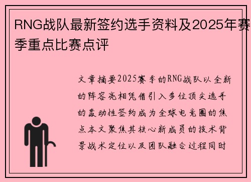 RNG战队最新签约选手资料及2025年赛季重点比赛点评