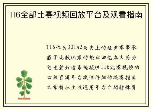 TI6全部比赛视频回放平台及观看指南