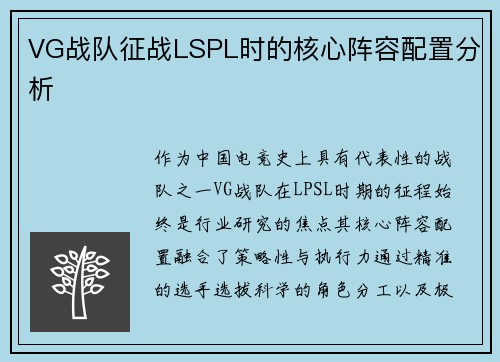 VG战队征战LSPL时的核心阵容配置分析