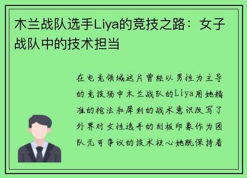 木兰战队选手Liya的竞技之路：女子战队中的技术担当