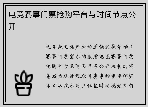 电竞赛事门票抢购平台与时间节点公开