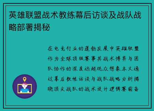 英雄联盟战术教练幕后访谈及战队战略部署揭秘