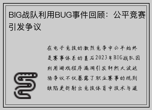 BIG战队利用BUG事件回顾：公平竞赛引发争议